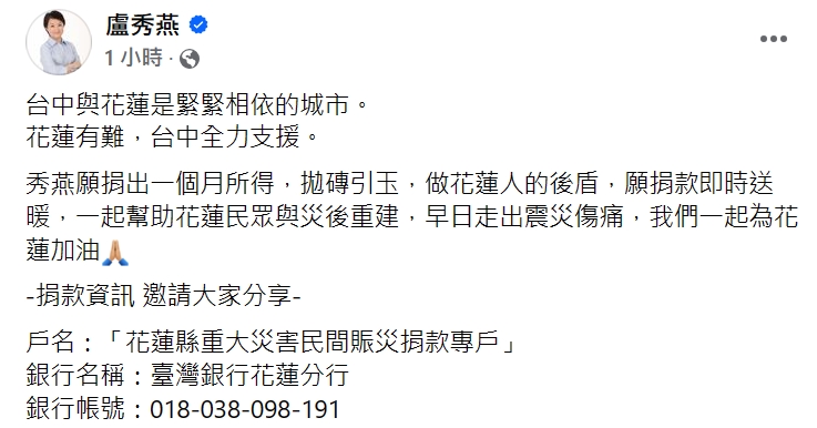 盧秀燕今天在臉書發文表示，台中與花蓮是緊緊相依的城市，花蓮有難，台中全力支援，她願意捐出一個月所得，拋磚引玉，做花蓮人的後盾。   圖：取自盧秀燕臉書