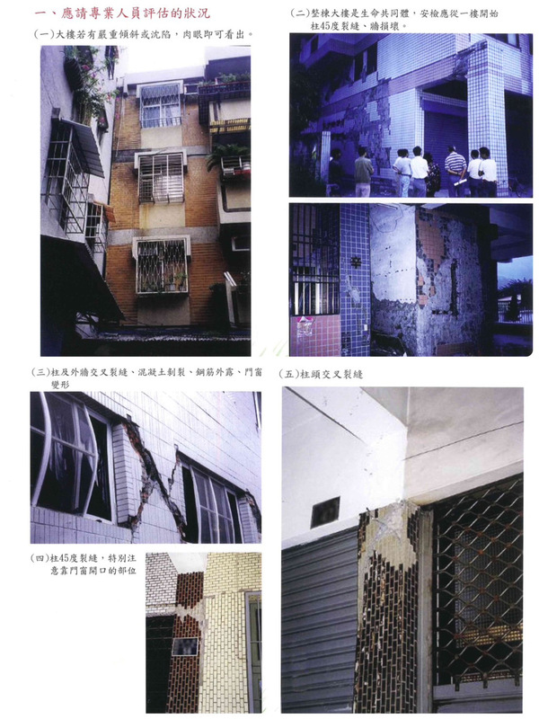 《震災後住家房屋自我檢查手冊》內文   圖：翻攝自《震災後住家房屋自我檢查手冊》