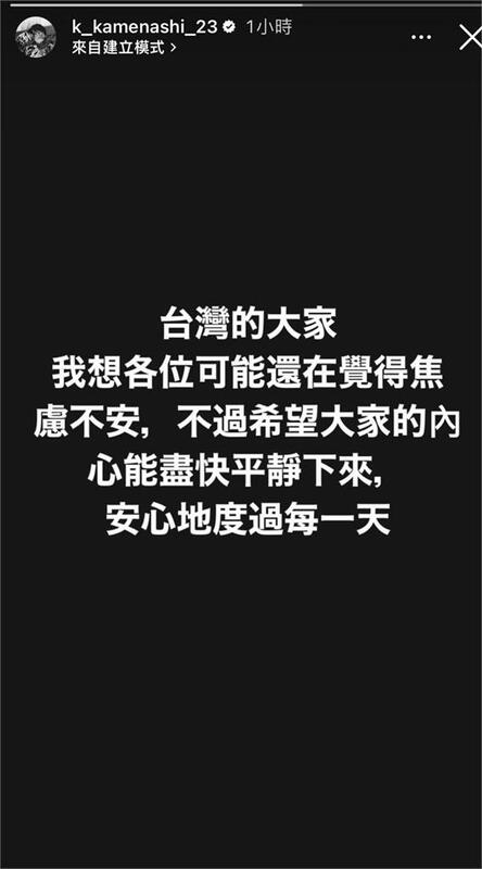 日本男星龜梨和也昨（5）日晚間在 Instagram 上以中文和大家表意關切，希望大家的內心能盡快平靜下來，安心地度過每一天。   圖：翻攝自龜梨和也Instagram