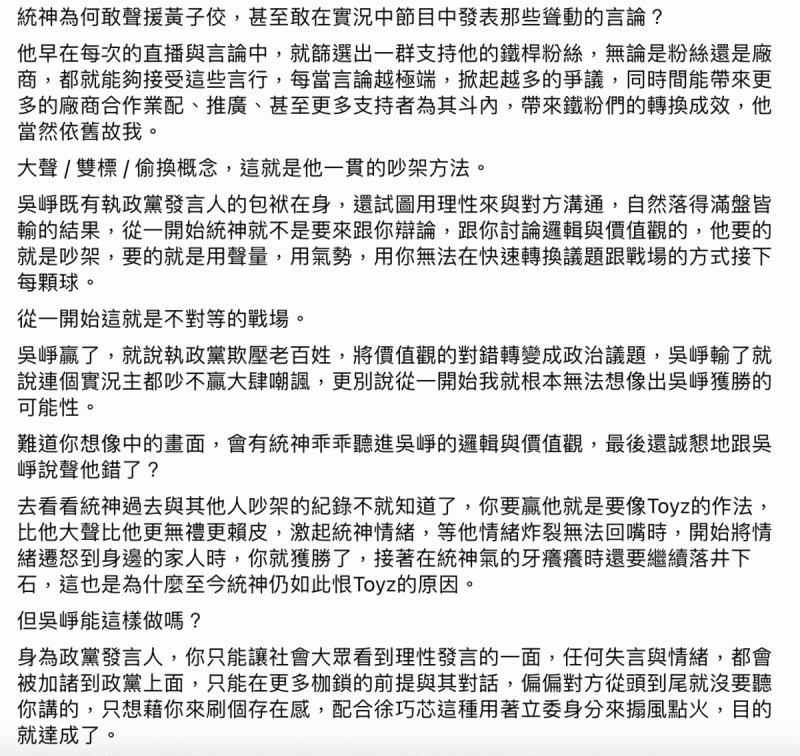 鬼才阿水點出統神吵架時的一貫手法「大聲、雙標、偷換概念」，並嘆道吳崢有執政黨發言人的包袱在身，無法跟統神一樣用這種方式吵架才會吵輸「從一開始這就是不對等的戰場」。   圖：翻攝自鬼才阿水FB