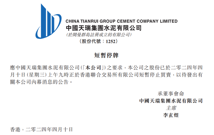 中國天瑞水泥公司 10 日上午發布聲明，稱從當日上午 9 時起，暫停該公司的股份在香港交易所進行買賣，以待公司發出有關的內幕消息公告。   圖：翻攝自 @myfxtrader X 帳號