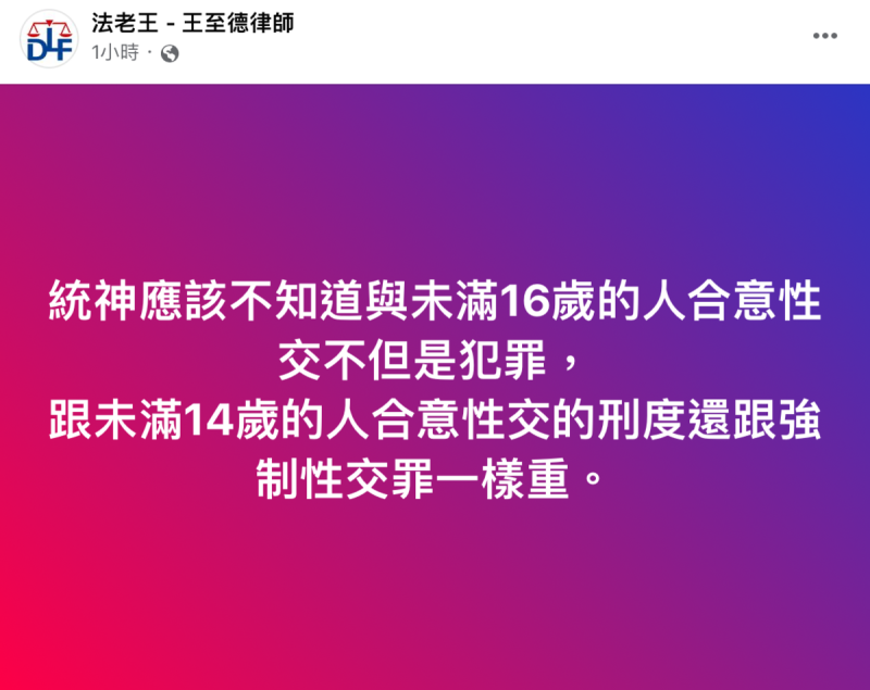 律師「法老王」王志德打臉「跟未滿14歲的人合意性交，刑度跟強制性交罪一樣重」。   圖：翻攝自王志德律師FB