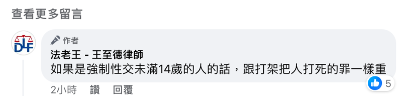 王志德補充「如果是強制性交未滿14歲的人的話，跟打架把人打死的罪一樣重」。   圖：翻攝自王志德律師FB