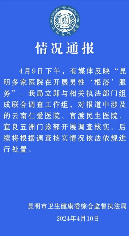 中國昆明市衛生健康委綜合監督執法局發布通報   圖：翻攝自 騰訊網