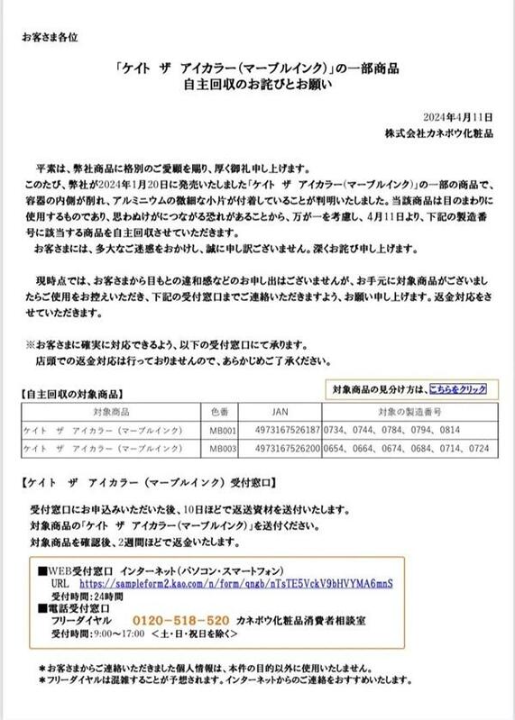日本知名企業花王集團昨(11)日宣布，旗下KANEBO品牌的KATE系列單色眼影(漸層大理石款)部分產品中發現鋁質碎片，可能對使用者的眼部造成傷害。   圖：翻攝日本花王網站