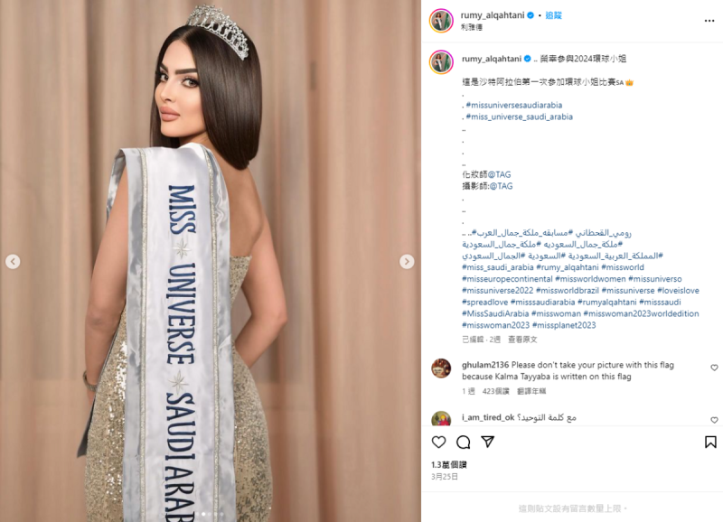 魯米·卡塔尼（Rumy al-Qahtani）在 Instagram、Facebook 和 TikTok 等平台上分享的貼文顯示她穿著沙烏地阿拉伯環球小姐的服裝，並表達了對參加比賽的榮幸之情。   圖 : 翻攝自IG帳號rumy_alqahtani