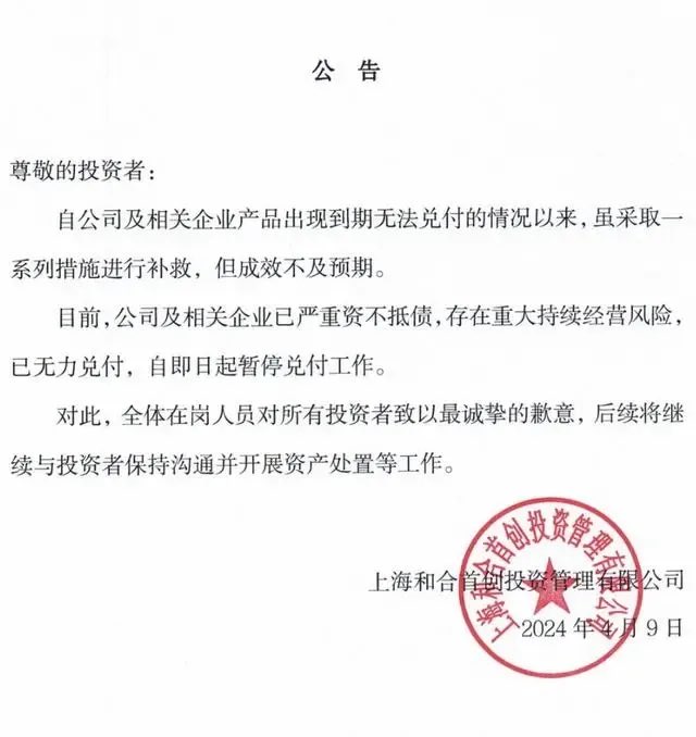 日前，上海和合首創投資管理有限公司公開發表聲明，稱無力支付相關債務，將暫停相關業務工作。據傳，其背後大佬林強早已逃至新加坡，目前失聯中。   圖 : 翻攝自X帳號 @xwpajq_dayu