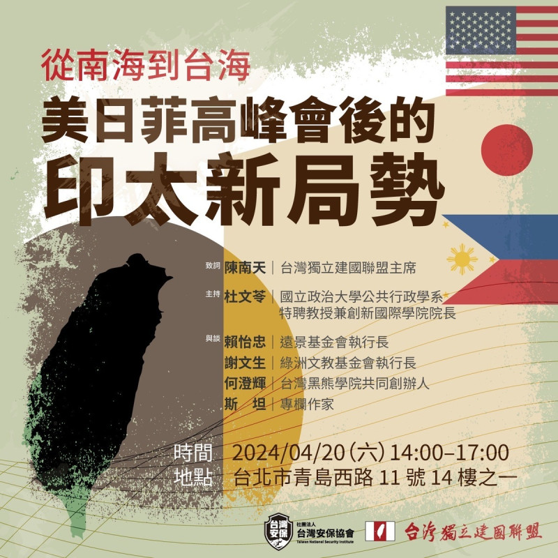 台灣安保協會與台灣獨立建國聯盟將邀請數位專家進行座談會，並以不同視角解析印太局勢。   圖：台灣安保協會提供