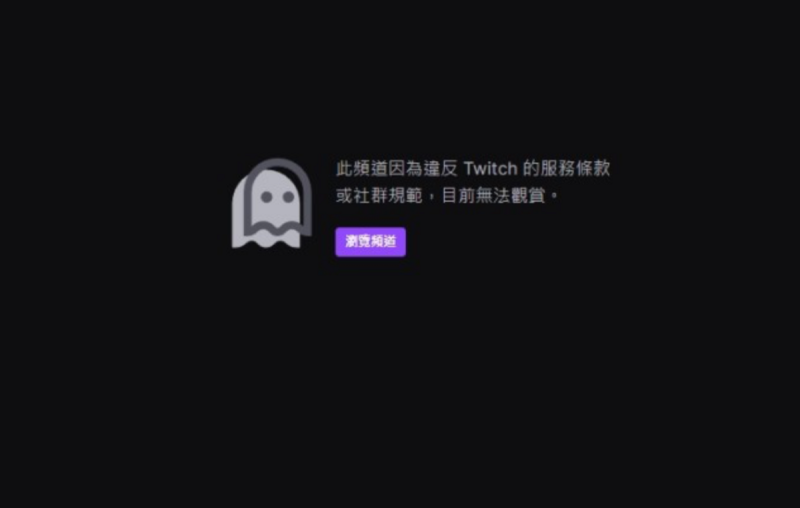 本以為事件終於告一段落，然而近期又有網友發現統神的Twitch頻道也疑似受到失言事件影響，慘遭停用。   圖：翻攝自統神Twitch