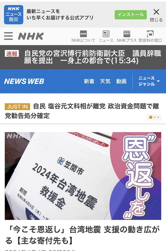  日本各大媒體也報導日本人為了報恩而積極設置捐款箱想支援台灣。 圖：攝自NHK官網 