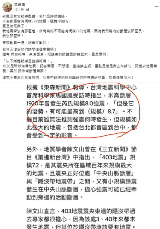 對於媒體報導，中研院地科所特聘研究員馬國鳳嚴正否認，強調台灣島內不可能有規模8的地震，因為我們島內的斷層沒那麼長。   圖：翻攝自馬國鳳臉書