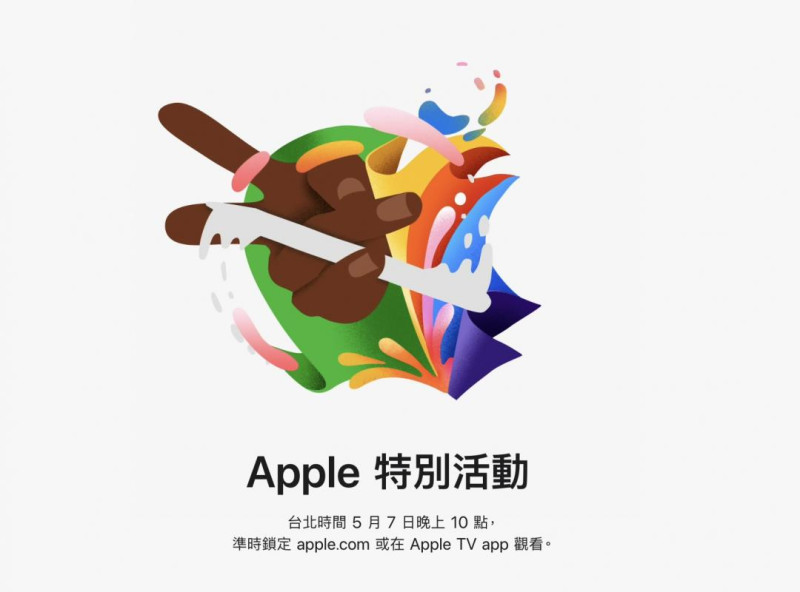 蘋果公司於23日晚間向媒體發出邀請，宣布將在5月7日晚上10點（台灣時間）舉行名為「Let Loose」的線上新品發布會。   圖：翻攝自蘋果官網
