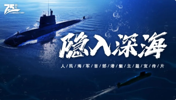 中國人民解放軍海軍慶祝成立 75 周年，公開最新紀錄影片。其中「巨浪 -2 」洲際潛射彈道導彈與山東號航母編隊成為網民的焦點。   圖：翻攝自 軍武次位面