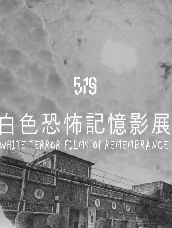 「白色恐怖記憶影展」將自4月26至28日舉行。   圖：擷自新台灣和平基金會執行長莊豐嘉臉書