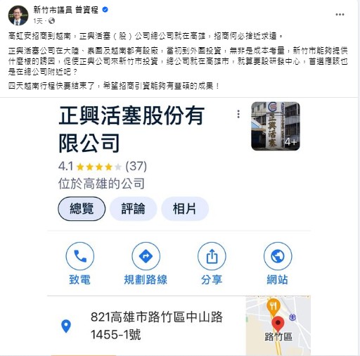 新竹市議員曾資程指出，高虹安參訪的越南台商正興活塞公司，總公司就在高雄。   圖：截自曾資程臉書