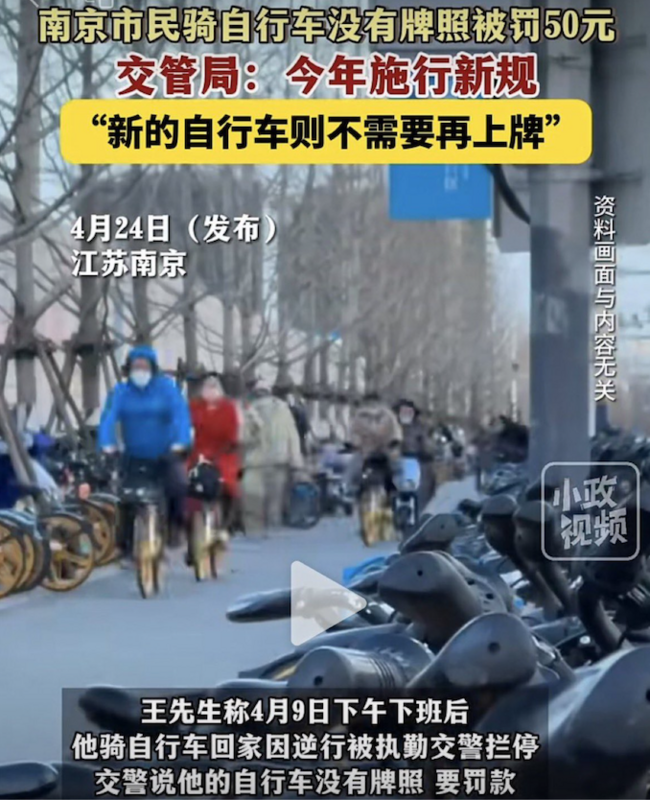 中國南京市民遭警方盤查自行車沒有掛牌照，遭罰款   圖：翻攝自 @muyang909 Ｘ（前推特）貼文