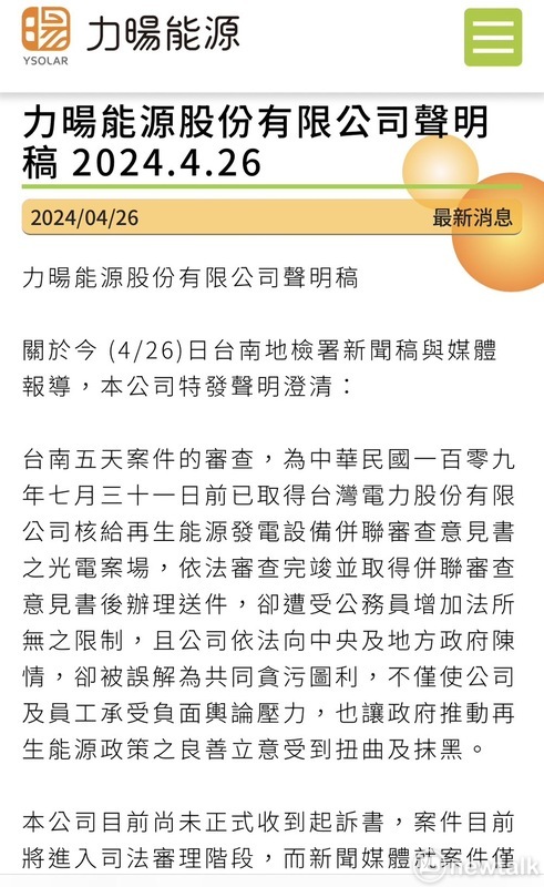 台南地檢署今日針對五天光電案起訴台南市前經發局長陳凱凌、力暘能源負責人古盛煇等人，力暘能源對此發出聲明澄清。   圖：取自力暘能源網站
