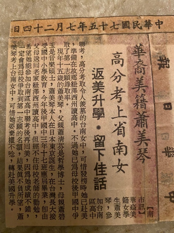 準副總統蕭美琴雖然在國中畢業後便隨家人移居美國，，但當年度仍參加台灣的升學考試，並一舉錄取台南女中。   圖：取自蕭美琴臉書（資料照）