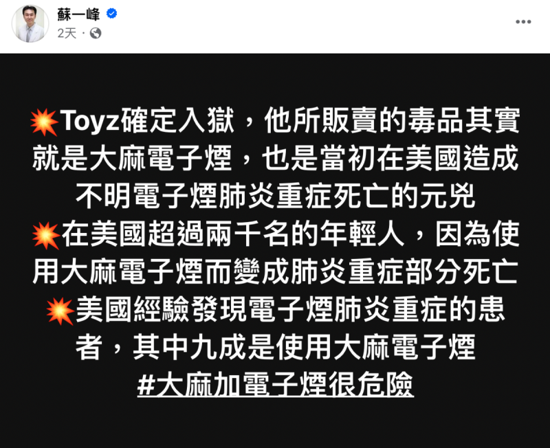 蘇一峰提到在美國曾有超過2千名的年輕人，因為使用大麻電子煙而導致肺炎重症，更嚴重者甚至會因此死亡。   圖：翻攝自蘇一峰FB