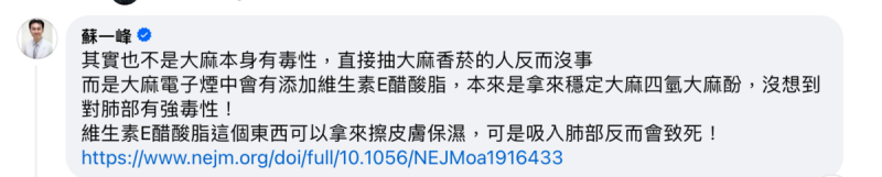 蘇一峰表示大麻電子煙中成分中的維生素E醋酸脂，對於肺部有強烈毒性。   圖：翻攝自蘇一峰FB