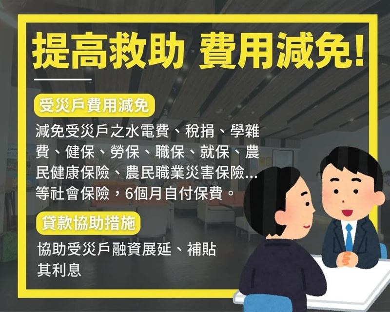 受災戶水電費、健保費等減免。   圖：取自林靜儀臉書