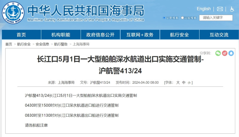  4月30日上海海事局發布「滬航警413/24」。 圖：翻攝「臉書」呂禮詩