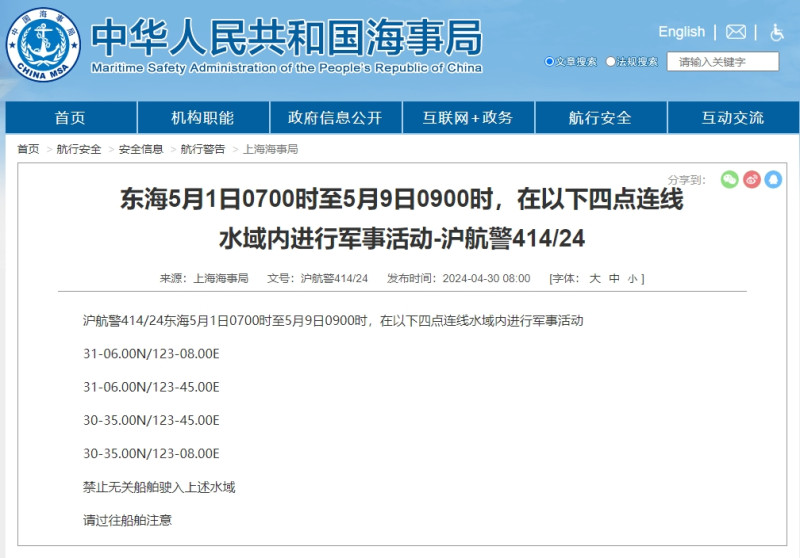  4月30日上海海事局發布「滬航警414/24」。 圖：翻攝「臉書」呂禮詩 