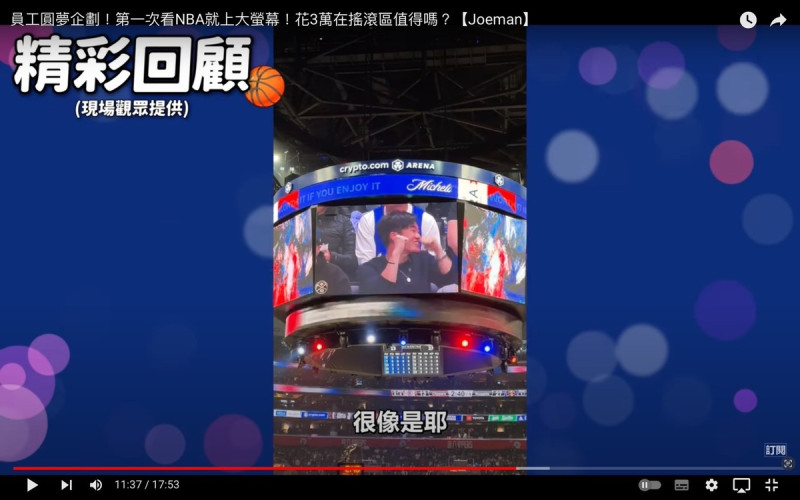 Joeman驚喜被導播捕捉登上球場大螢幕，初次到NBA看比賽就登上大螢幕讓Joeman嗨翻直呼「太爽了」。   圖：翻攝自Joeman YT頻道