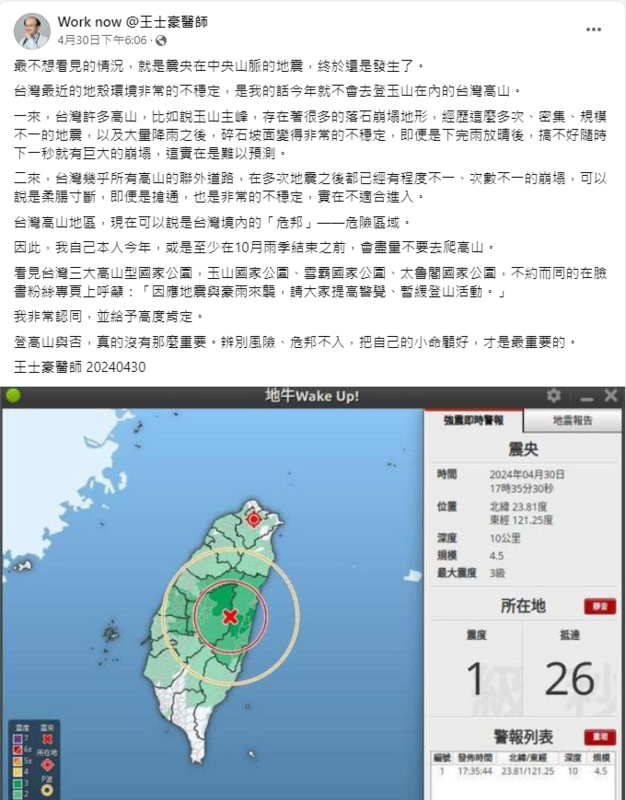 王士豪醫師在臉書表示，台灣最近的地殼環境非常的不穩定，今年不會去登玉山在內的台灣高山。   圖：翻攝自王士豪醫師臉書