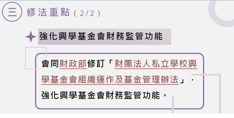 《私立學校法》修法重點二之二。   圖：教育部提供