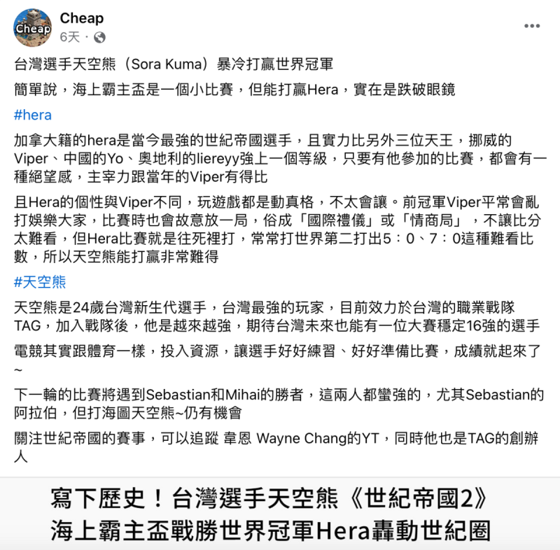 天空熊日前在海上霸主盃32強賽事中，擊敗被譽為當今最強的Hera，Cheap也大讚天空熊是「台灣最強的玩家」   圖：翻攝自Cheap FB