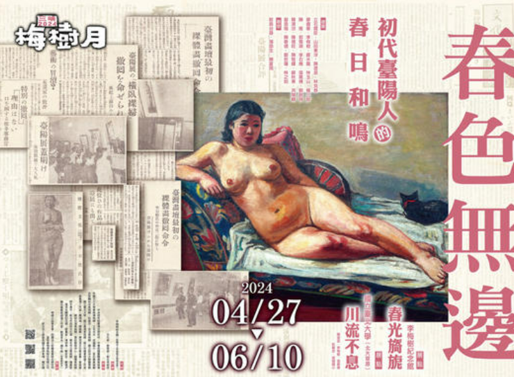 李梅樹紀念館今年舉辦的「春色無邊——初代台陽人的春日和鳴」特展，在安溪國小旁的三峽長福停車場展出的李石樵作品〈橫臥裸婦〉海報看板，卻引起了家長的抗議。   圖：翻攝自李梅樹紀念館 臉書專頁