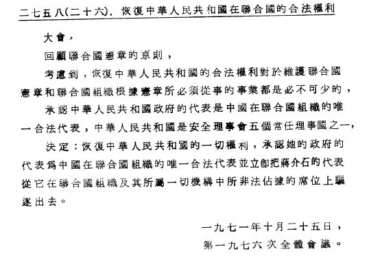 《聯合國大會第2758號決議》正體中文版文書。   圖：翻攝維基百科/聯合國大會（Q47423）/公有領域