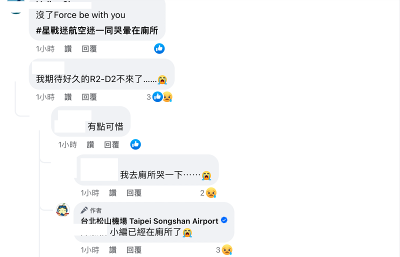 粉絲們紛紛留言，「星戰迷航空迷一同哭暈在廁所」、「難過QQ」。   圖：翻攝自松山機場臉書