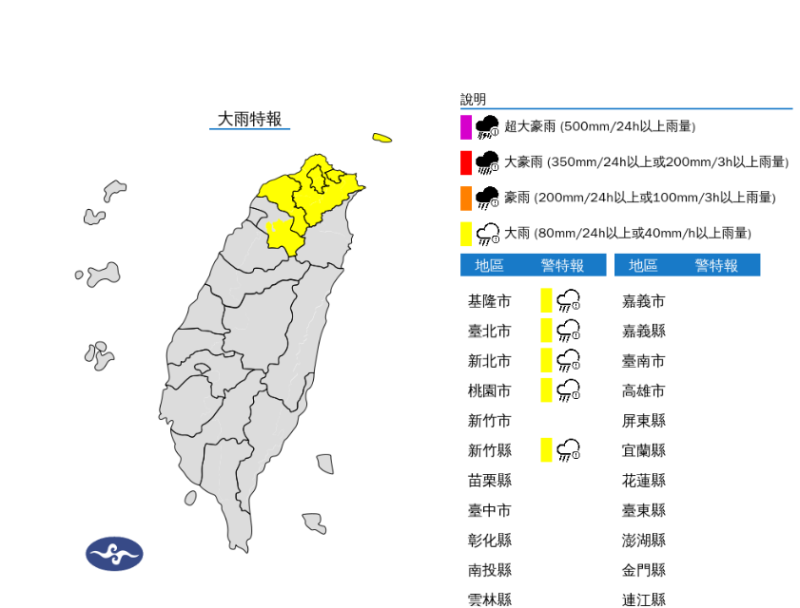 氣象署對北部5縣市發布大雨特報。   圖：取自中央氣象署