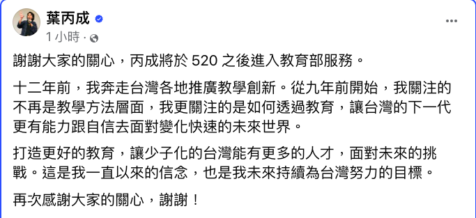 台灣大學電機工程學系教授葉丙成晚間在臉書證實，他將出任教育部政務次長。   圖：翻攝自葉丙成臉書