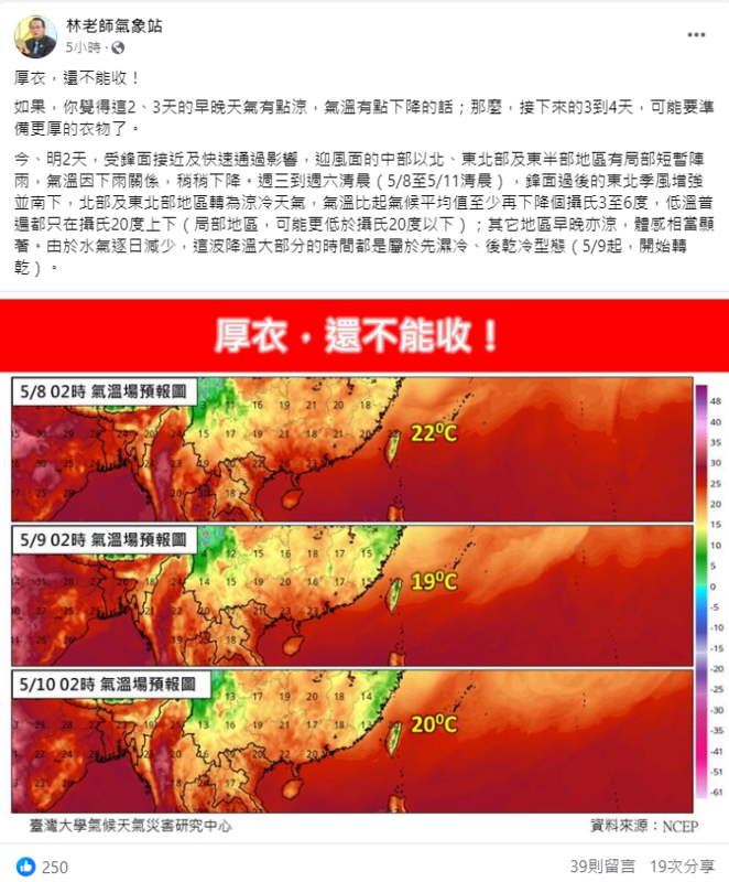 《林老師氣象站》提醒，「厚衣還不能收！」如果覺得這2、3天的早晚天氣有點涼，氣溫有點下降的話；那麼，接下來的3到4天，可能要準備更厚的衣物了。   圖：取自《林老師氣象站》