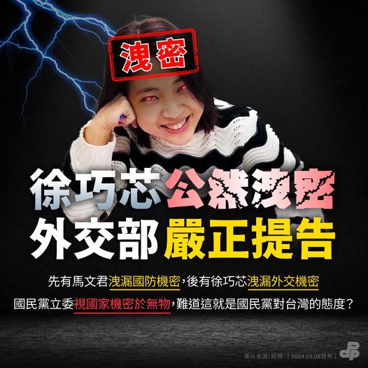 國民黨立委徐巧芯抹黑外交部，反涉及洩漏公務機密，可處1年以上、7年以下有期徒刑。   圖：翻攝自民進黨臉書