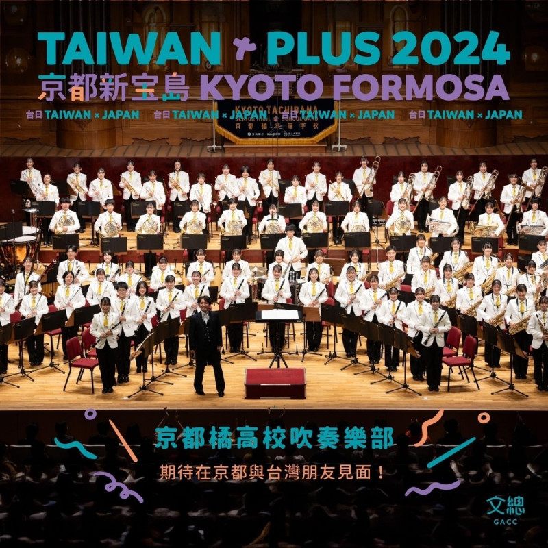 TAIWAN PLUS 2024京都新宝島邀請被稱為「橘色惡魔」的京都橘高校吹奏樂部參與，5月11日下午時間在活動現場京都市勸業館第三展示場演出。   圖：翻攝自中華文化總會FB