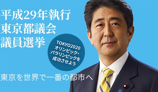 日本首相安倍晉三領導的自民黨，在東京都議員選舉中慘敗。   圖：翻攝自民黨官網