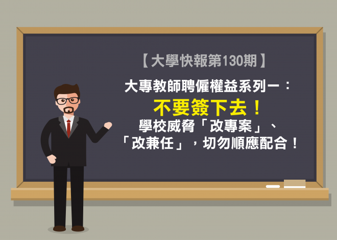 高教工會呼籲教師勿順應配合校方「改專案」、「改兼任」等威脅。   圖：台灣高等教育產業工會/提供