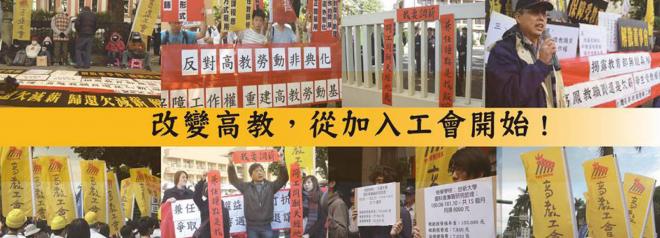 高教工會呼籲各大專教師盡速加入工會，保障自身權益。   圖：翻攝自台灣高等教育產業工會網站