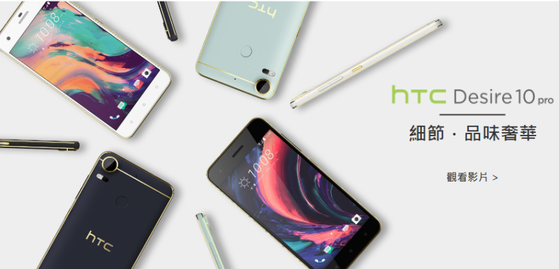 Desire 10 Pro是HTC去年9月發表的新機，標榜配備高像素前置與後置相機、綜合指紋傳感器等多頂尖功能。   圖：翻攝HTC官網