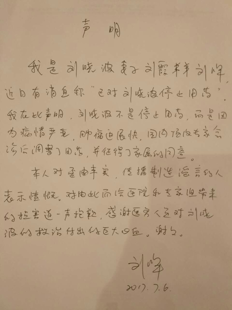 宣稱是劉曉波妻舅的劉暉親筆在聲明中稱，近日有消息說，劉曉波停止用藥，在此聲明不是醫院對劉曉波「停止用藥」，而是「調整用藥」，原因是病情嚴重、腫瘤進展快，家屬亦同意調整用藥。   圖:翻攝自中國瀋陽中國醫科大學附屬第一醫院官網