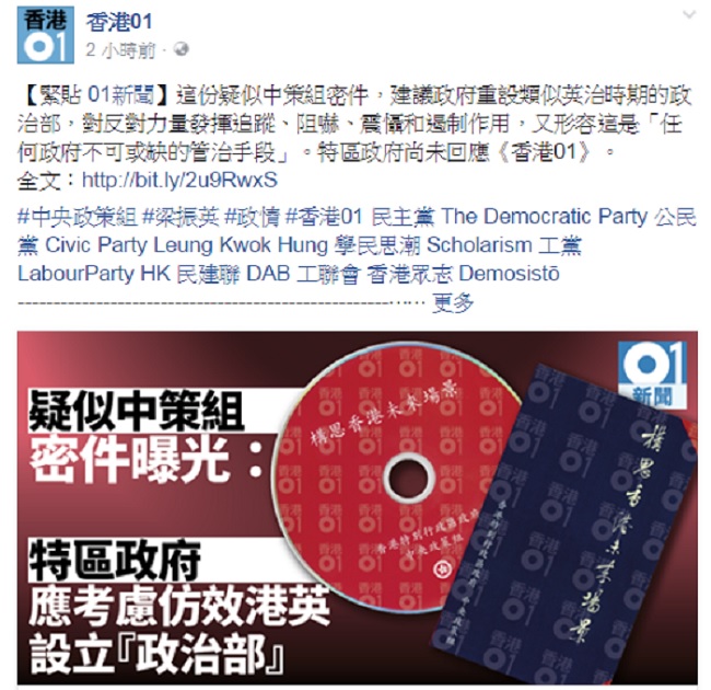「香港01」聲稱接獲一份疑似是中策組密件，建議港府重設港英時期的政治部，震懾香港反對力量。   圖：翻攝香港01臉書