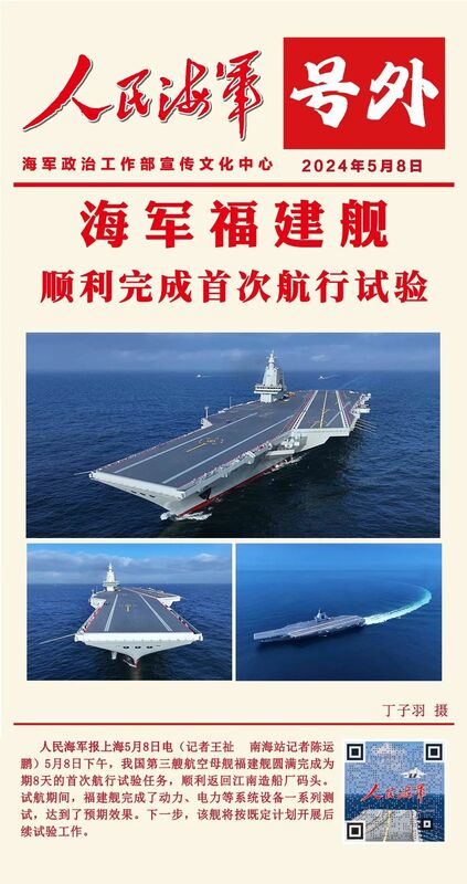 中國軍媒報導，第三艘航空母艦「福建號(舷號18)」完成為期8天的首次航行試驗任務，順利返回江南造船廠碼頭。   圖：翻攝《人民海軍報》網頁