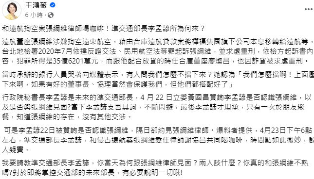 王鴻薇今日在個人臉書上爆料，準交通部長李孟諺4月23日，跟涉嫌掏空遠航的遠東航空前董事長張綱維律師謝協昌見面喝咖啡。   圖：翻攝自王鴻薇臉書