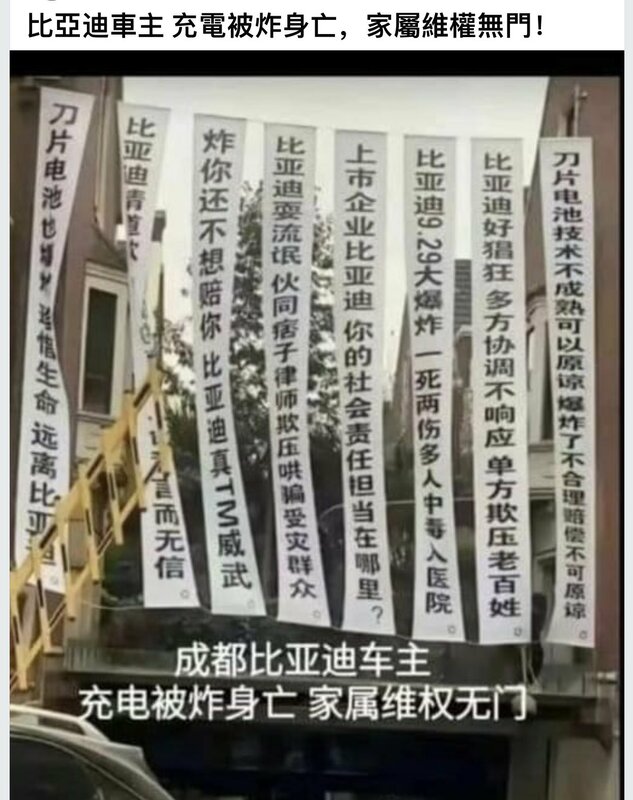  由於比亞迪近期事故頻繁，因此在網上流傳著一張因比亞迪事故身亡的受害者家屬，掛出了「比亞迪好猖狂、多方協調不響應、單方欺壓老百姓」等等的抗議布條。 圖 : 翻攝自X帳號@IengChio1 