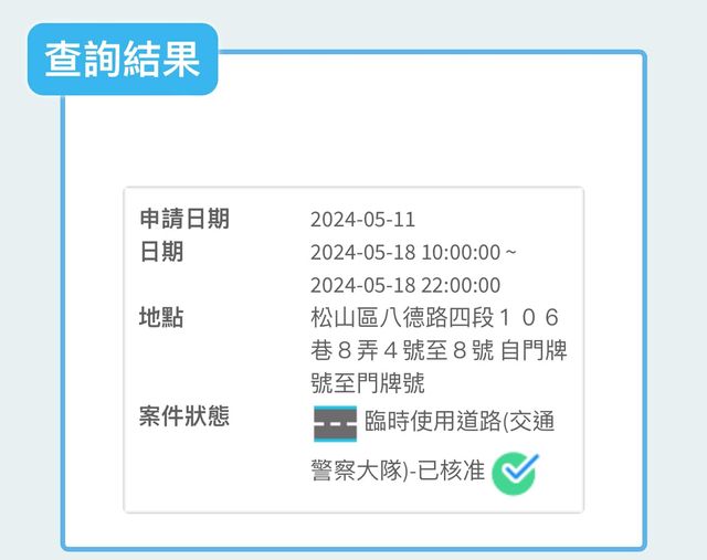 網紅「四叉貓」向台北市政府警察局交通警察大隊申請5月18日上午10時至晚間10時，徐巧芯住家附近的「臨時路權」獲得核准。   圖：翻攝「臉書」劉宇(四叉貓)