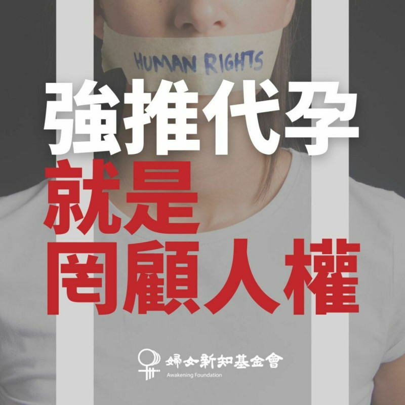 婦女新知基金會批評政府若強推代孕制度就是在罔顧人權及民意。   圖：婦女新知基金會提供